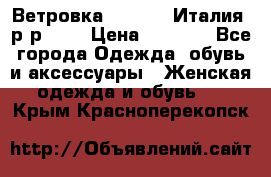 Ветровка Moncler. Италия. р-р 42. › Цена ­ 2 000 - Все города Одежда, обувь и аксессуары » Женская одежда и обувь   . Крым,Красноперекопск